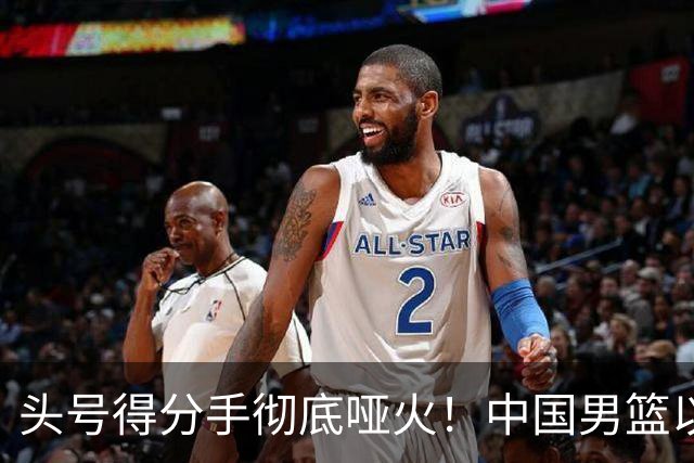 头号得分手彻底哑火！中国男篮以21分之差不敌日本，无缘亚运会决赛